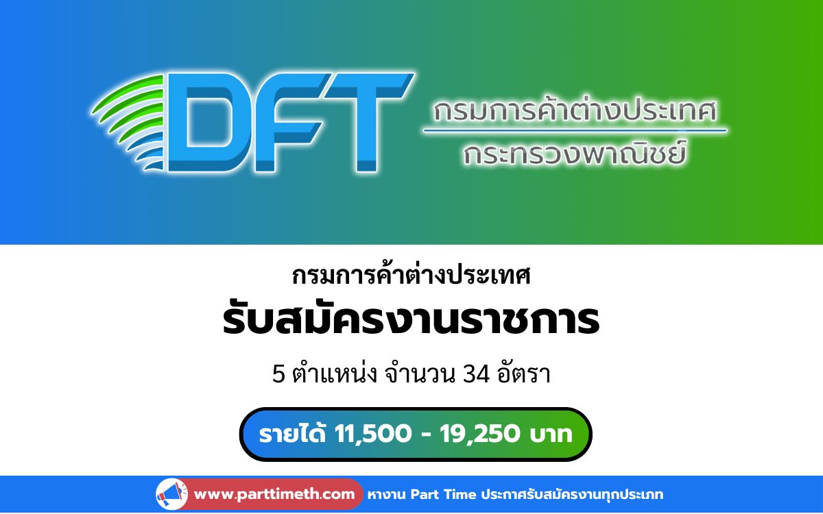 [งานราชการ] ประกาศเปิดสมัครสอบงานราชการ กรมการค้าต่างประเทศ 34 อัตรา