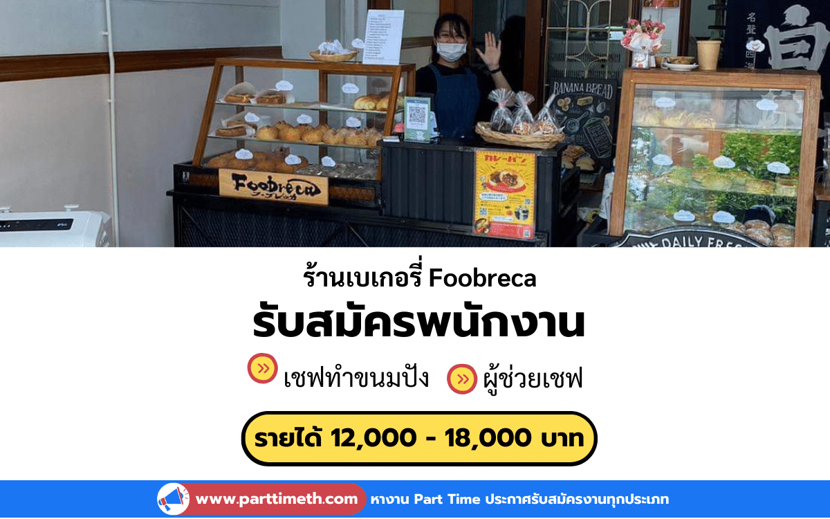 [งานประจำ] รับสมัครพนักงานร้านเบเกอรี่ Foobreca