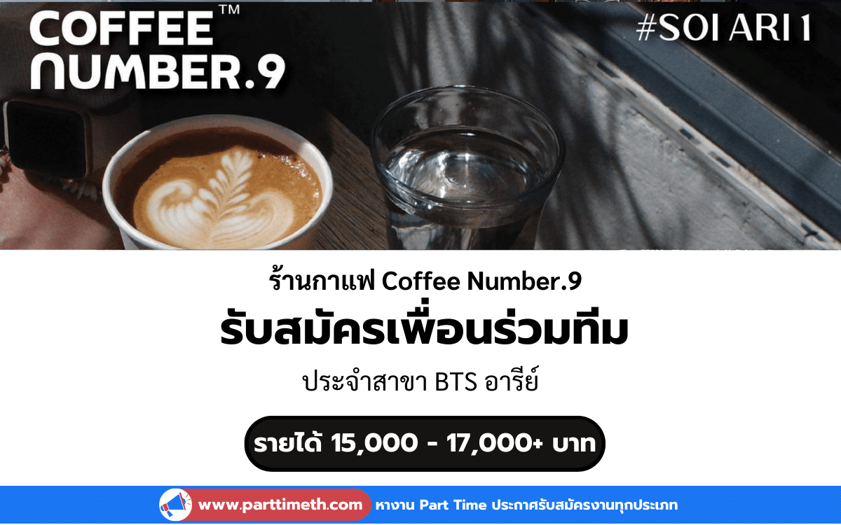 [งานประจำ] รับสมัครเพื่อนร่วมทีมเพิ่ม ร้านกาแฟ Coffee Number.9