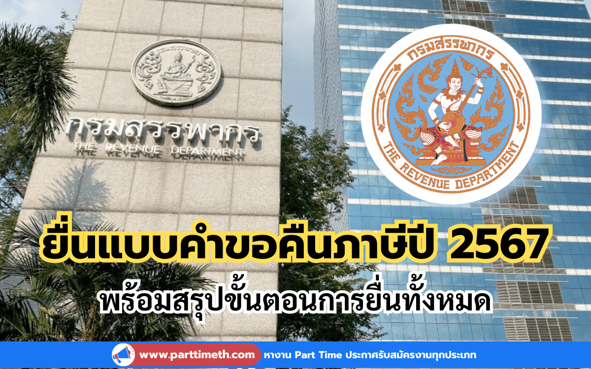 ยื่นแบบคำขอคืนภาษีปี 2567 ต้องรอกี่วัน พร้อมสรุปขั้นตอนการยื่น