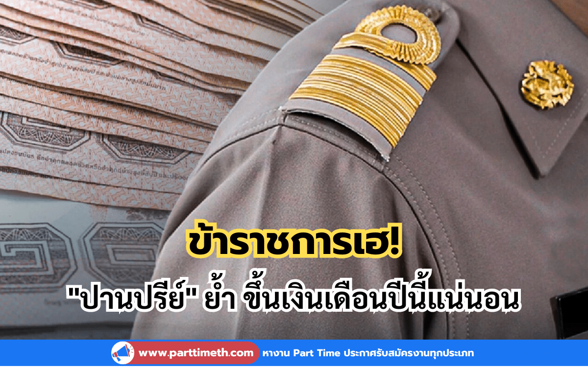 ข้าราชการเฮ! "ปานปรีย์" ย้ำ ขึ้นเงินเดือนปีนี้แน่นอน