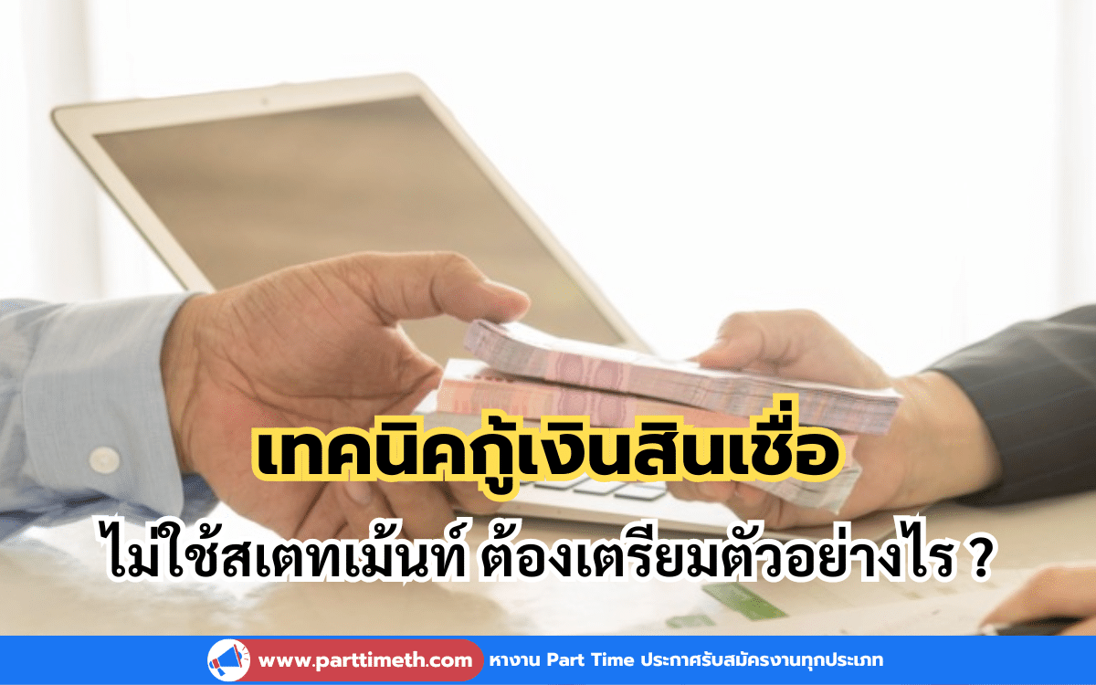 เทคนิคกู้เงินสินเชื่อ ไม่ใช้สเตทเม้นท์ ต้องเตรียมตัวอย่างไร ?