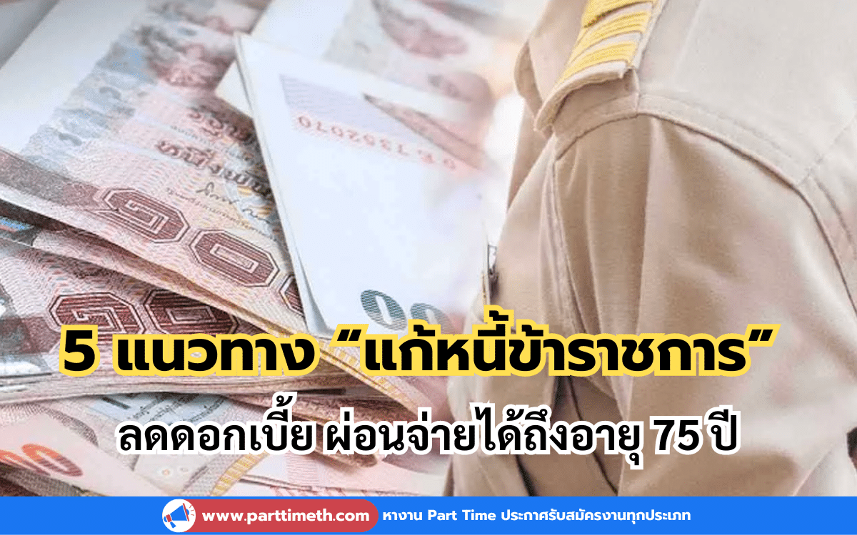 รองประธานคณะกรรมการกำกับการแก้ไขหนี้สินของประชาชนรายย่อย เปิดเผยว่าแนวทางการช่วยเหลือแก้หนี้ข้าราชการจะเริ่มตั้งแต่เดือนมกราคม 2567 เป็นต้นไป