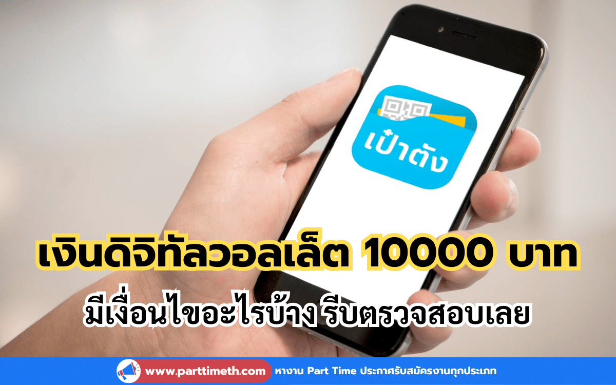 เงินดิจิทัลวอลเล็ต 10000 บาท มีเงื่อนไขอะไรบ้าง รีบตรวจสอบเลย