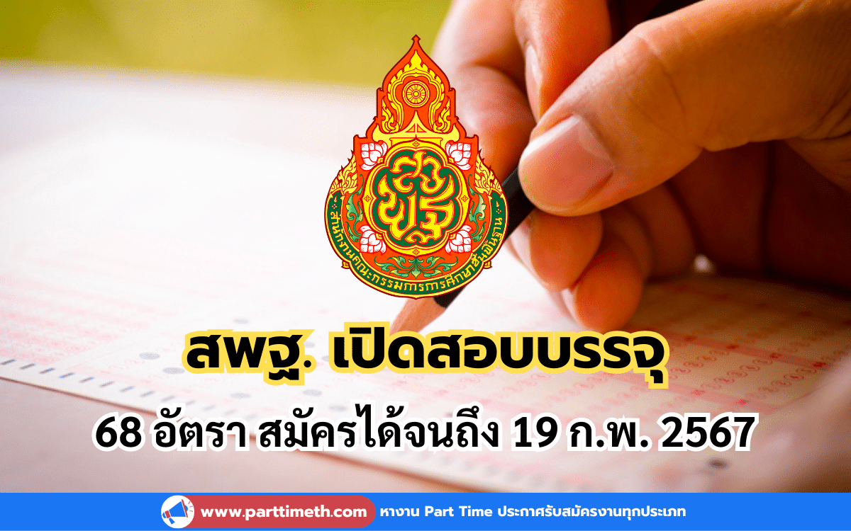 สพฐ. เปิดสอบบรรจุเข้ารับราชการ 68 อัตรา สมัครได้จนถึง 19 ก.พ. 2567