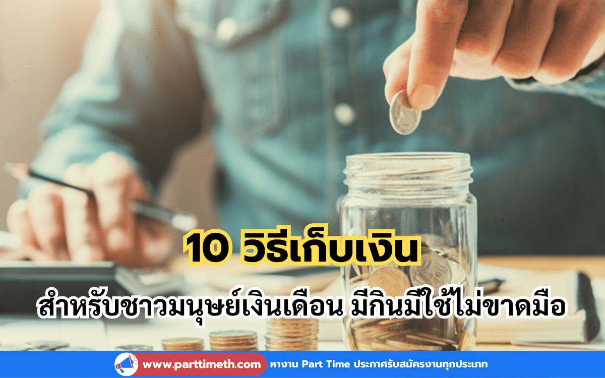 10 วิธีเก็บเงิน สำหรับชาวมนุษย์เงินเดือน มีกินมีใช้ไม่ขาดมือ