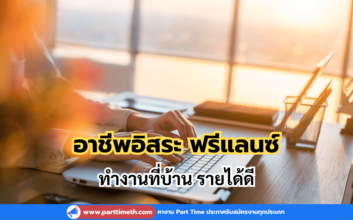 อาชีพอิสระ ฟรีแลนซ์ มีเวลาเป็นของตัวเอง ทำงานที่บ้าน รายได้ดี