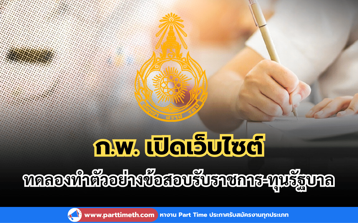 สำนักงานคณะกรรมการข้าราชการพลเรือน หรือ ก.พ. เปิดเว็บไซต์ให้ทดลองทำตัวอย่างข้อสอบรับราชการ-ข้อสอบทุนรัฐบาล 3 ชุด