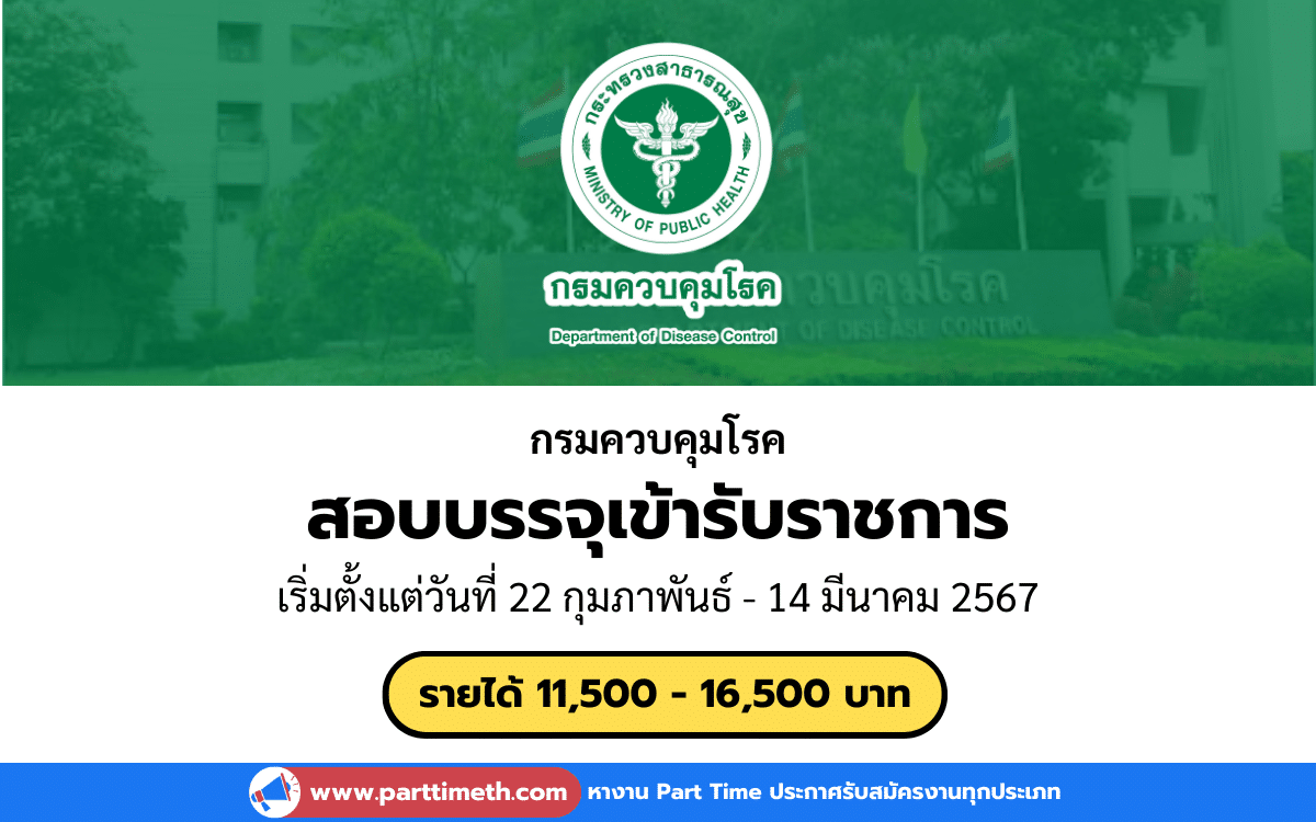 [งานราชการ] รับสมัครสอบบรรจุเข้ารับราชการ กรมควบคุมโรค จำนวน 33 อัตรา