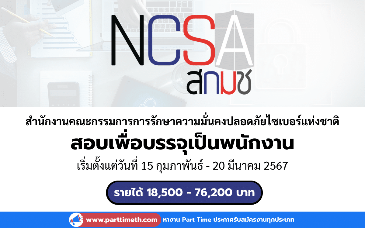 [งานราชการ] รับสมัครสอบเพื่อบรรจุเป็นพนักงาน สกมช. จำนวน 43 อัตรา