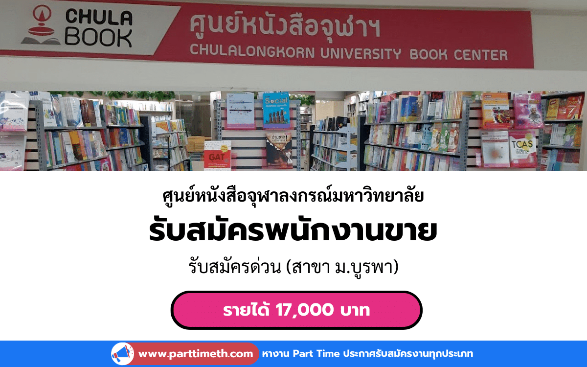 [งานประจำ] รับสมัครพนักงานขาย ศูนย์หนังสือจุฬาลงกรณ์มหาวิทยาลัย 1 ตำแหน่ง