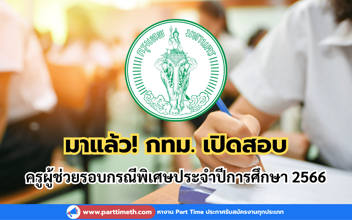 มาแล้ว! กทม. เปิดสอบครูผู้ช่วยรอบกรณีพิเศษประจำปีการศึกษา 2566