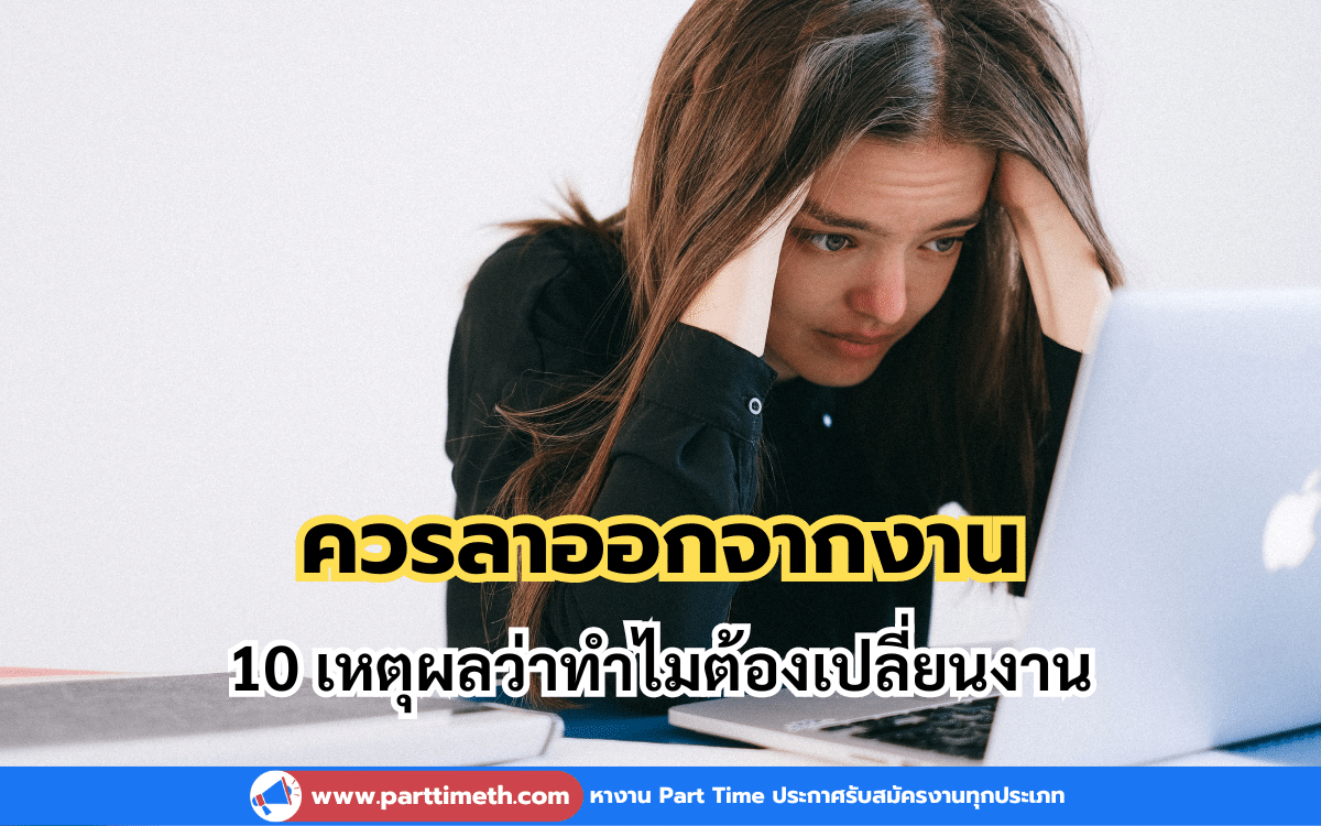 10 สัญญาณว่าควรลาออกจากงาน