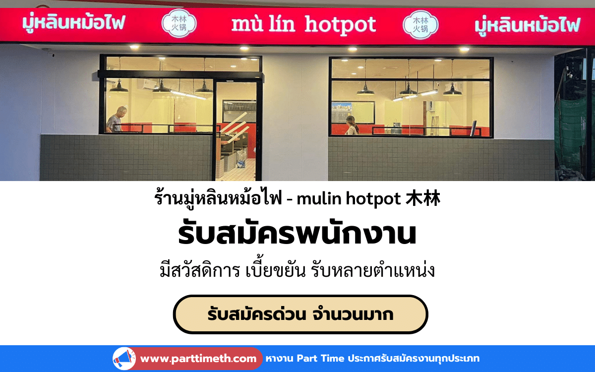 [งานประจำ] รับสมัครพนักงานประจำร้านมู่หลินหม้อไฟ (จำนวนมาก)