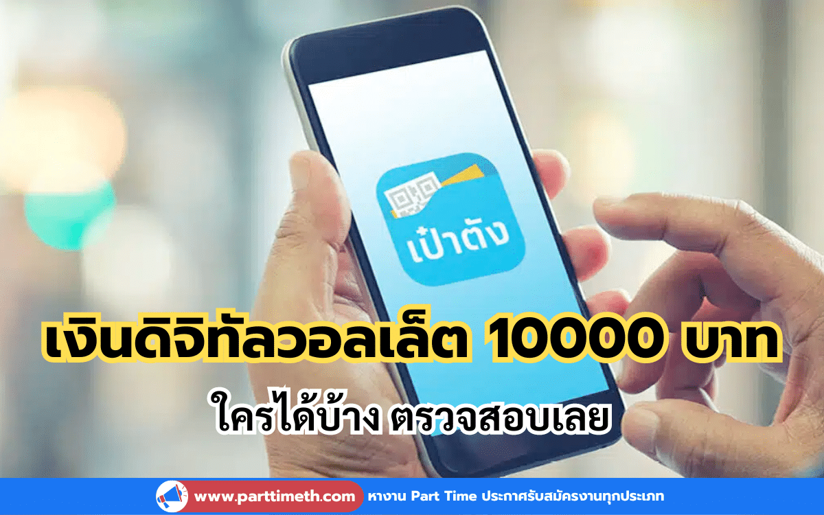 โครงการเงินดิจิทัลวอลเล็ต 10000 บาท ใครได้บ้าง ตรวจสอบเลย