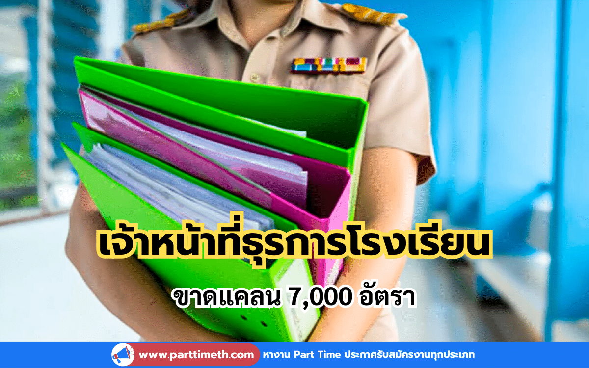 เจ้าหน้าที่ธุรการโรงเรียน ขาดแคลน 7,000 อัตรา