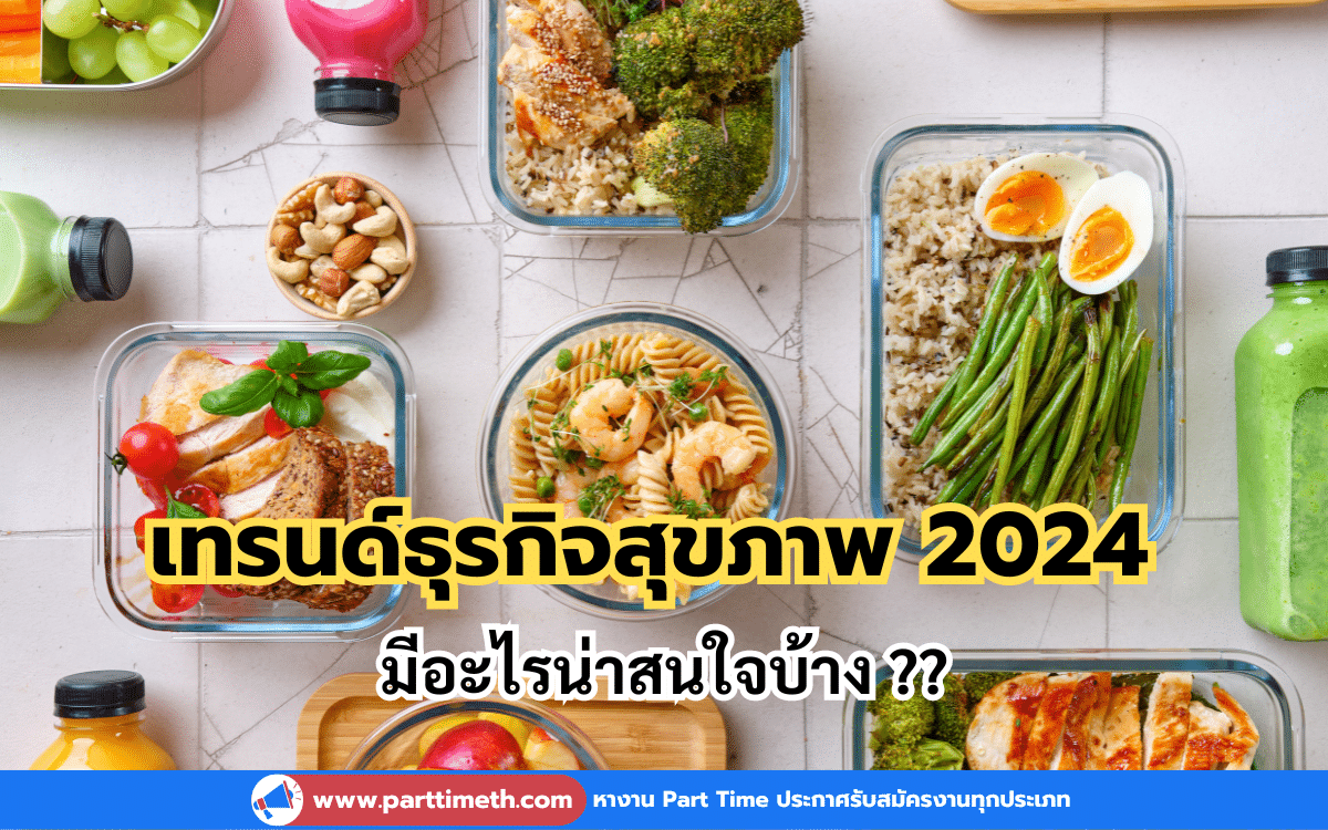 เทรนด์ธุรกิจสุขภาพ ปี 2024 มีอะไรน่าสนใจบ้าง ??