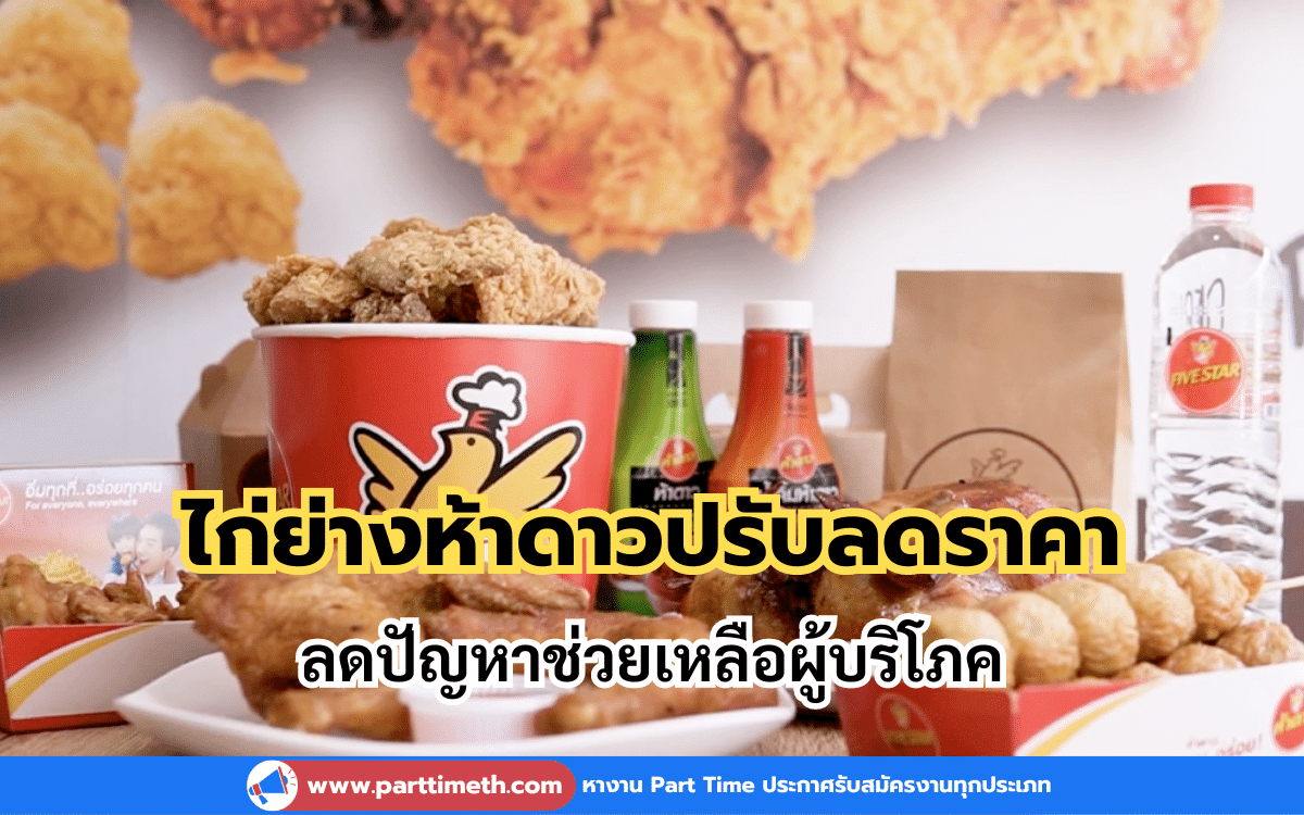 ไก่ย่างห้าดาว ปรับลดราคา 4-10 บาท ลดปัญหาช่วยเหลือผู้บริโภค