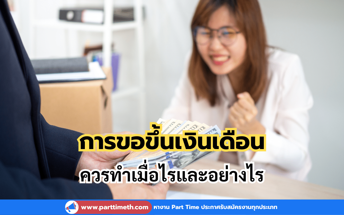 การขอขึ้นเงินเดือน ควรทำเมื่อไรและอย่างไร