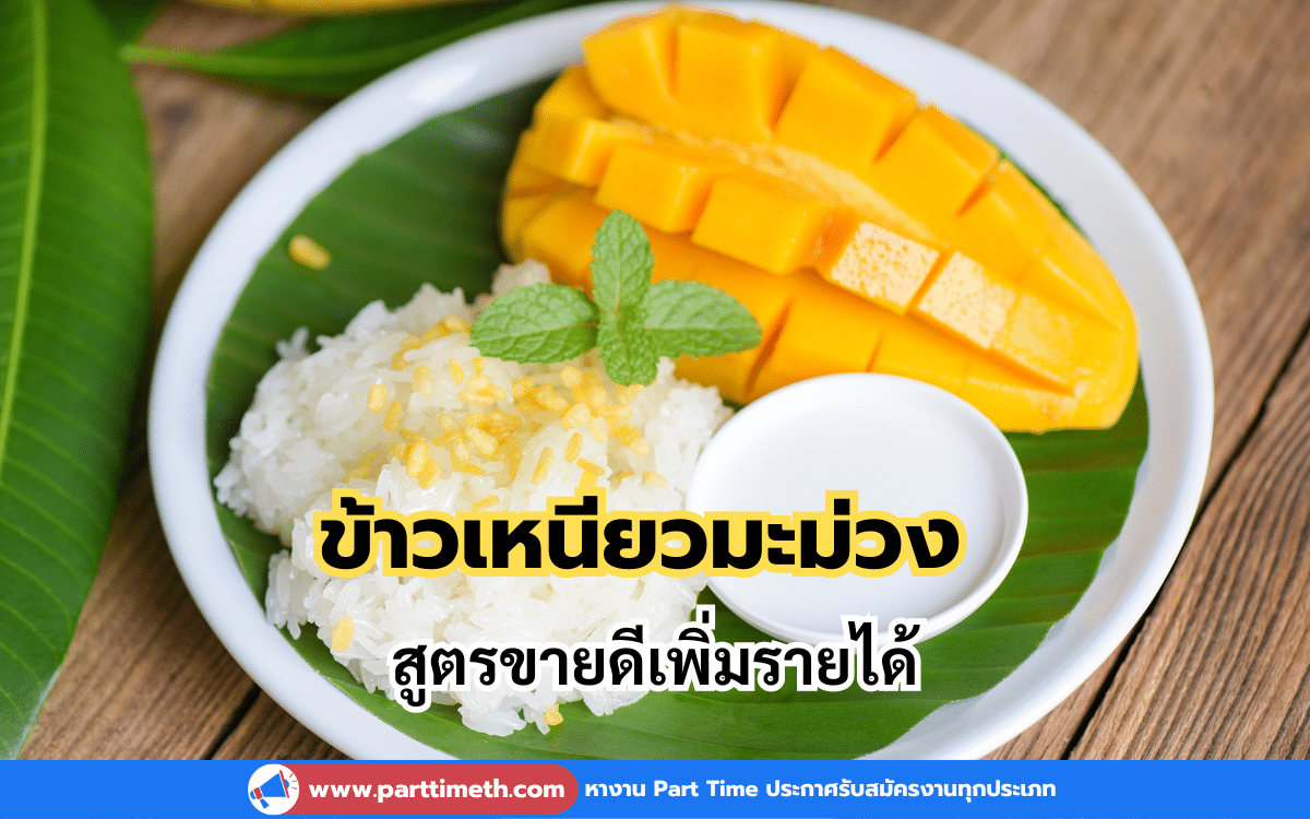 ข้าวเหนียวมะม่วง สูตรขายดีเพิ่มรายได้ เมนูของหวาน