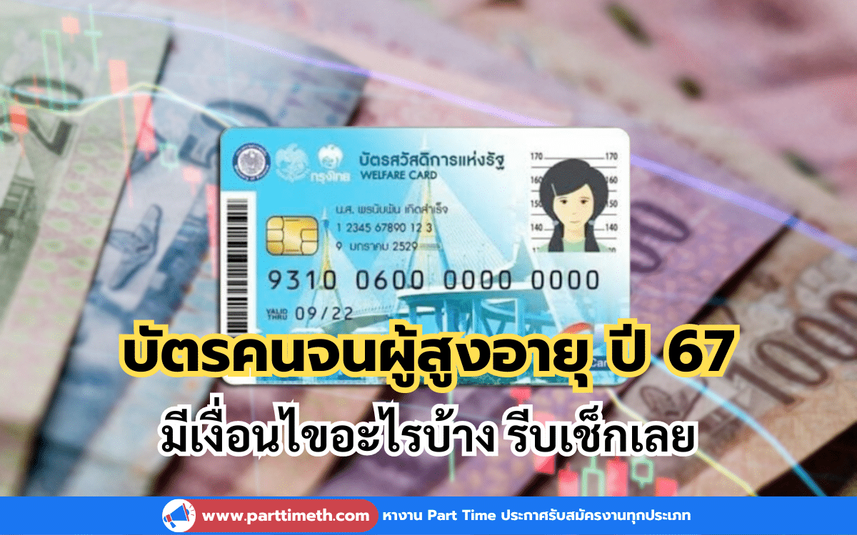 เช็กสิทธิ บัตรคนจนผู้สูงอายุ ปี 67 มีเงื่อนไขอะไรบ้าง รีบเช็กเลย