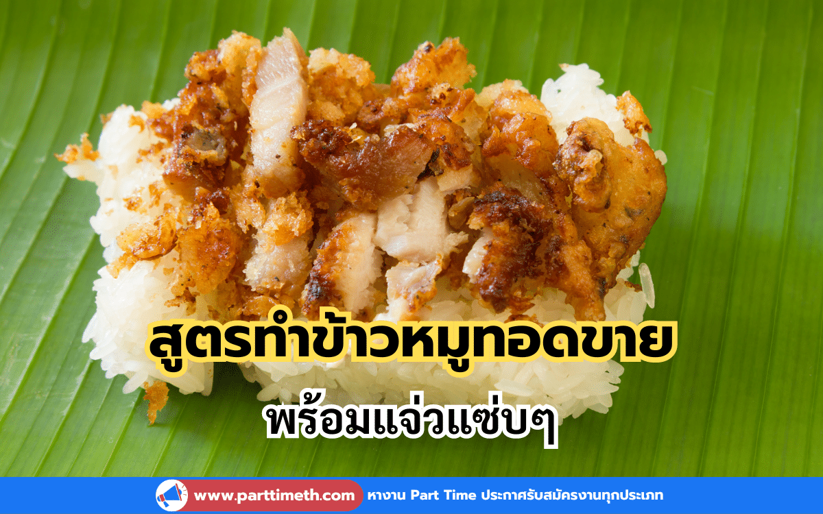 สูตรทำข้าวหมูทอดขาย พร้อมแจ่วแซ่บๆรายได้เสริม