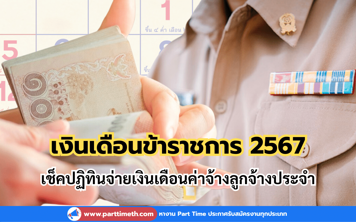 เงินเดือนข้าราชการ 2567 เช็คปฏิทินจ่ายเงินเดือน ค่าจ้างลูกจ้าง