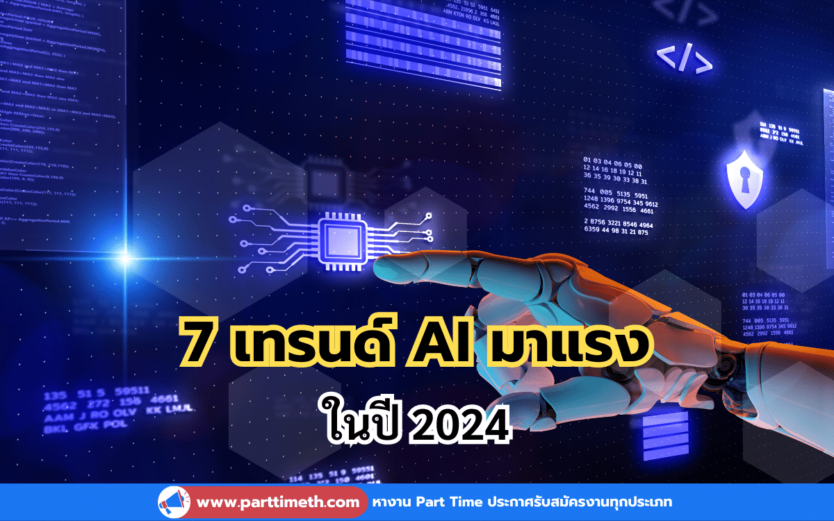 7 เทรนด์ AI มาแรงที่ธุรกิจต้องจับตามองในปี 2024