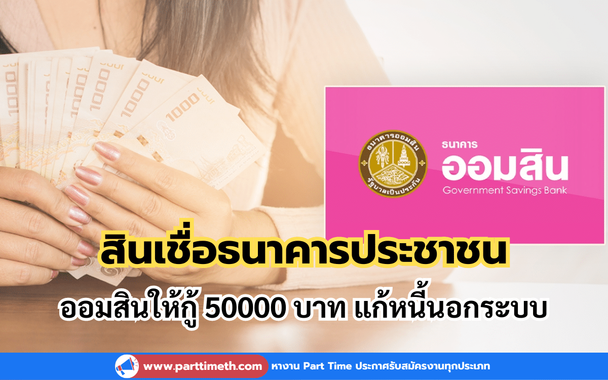 สินเชื่อธนาคารประชาชน ออมสินให้กู้ 50000 บาท แก้หนี้นอกระบบ