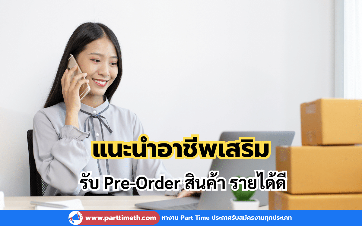 อาชีพเสริม รับ Pre-Oder สินค้า ช่องทางการหารายได้