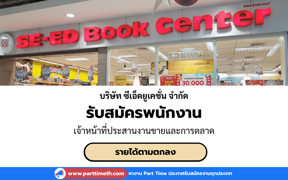 [งานประจำ] รับสมัครเจ้าหน้าที่ประสานงานขายและการตลาด บริษัท ซีเอ็ดยูเคชั่น จำกัด