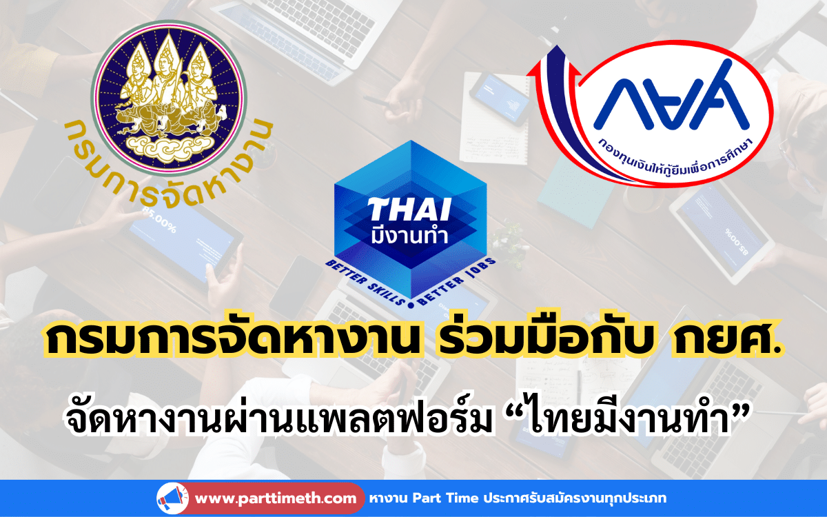 กรมการจัดหางาน ร่วมมือกับ กยศ. จัดหางานผ่านแพลตฟอร์ม “ไทยมีงานทำ”