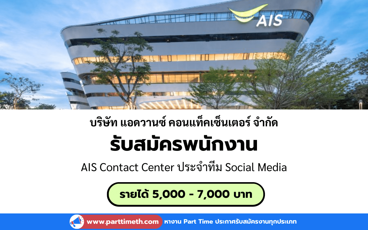 [งาน Part Time] รับสมัคร AIS Contact Center ประจำทีม Social Media 5 ตำแหน่ง