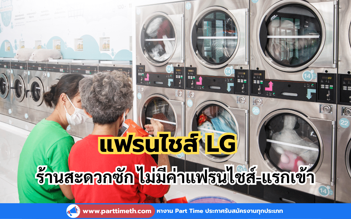 LG เปิดธุรกิจเครื่องซักผ้า ร้านสะดวกซัก แฟรนไชส์ ไม่มีค่าแฟรนไชส์-แรกเข้า