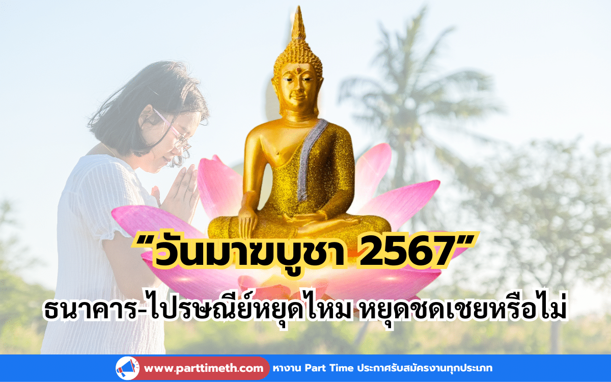 “วันมาฆบูชา 2567” ธนาคาร-ไปรษณีย์หยุดไหม หยุดชดเชยหรือไม่