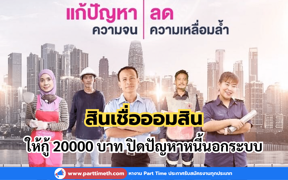 สินเชื่อออมสิน ให้กู้ 20000 บาท ปิดปัญหาหนี้นอกระบบ