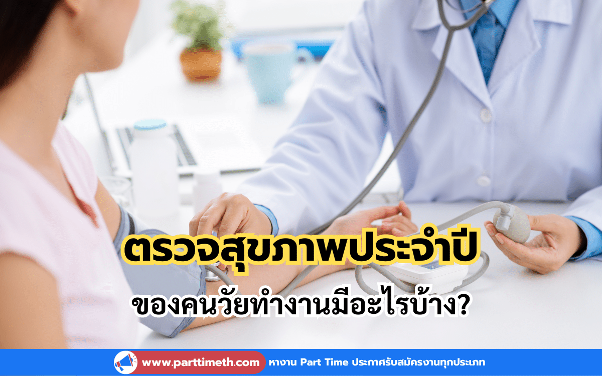 ตรวจสุขภาพประจำปีของคนวัยทำงานมีอะไรบ้าง?