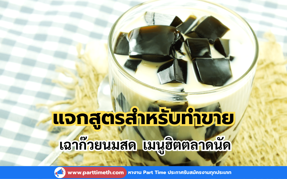 แจกสูตรสำหรับทำขาย“เฉาก๊วยนมสด” เมนูฮิตตลาดนัด