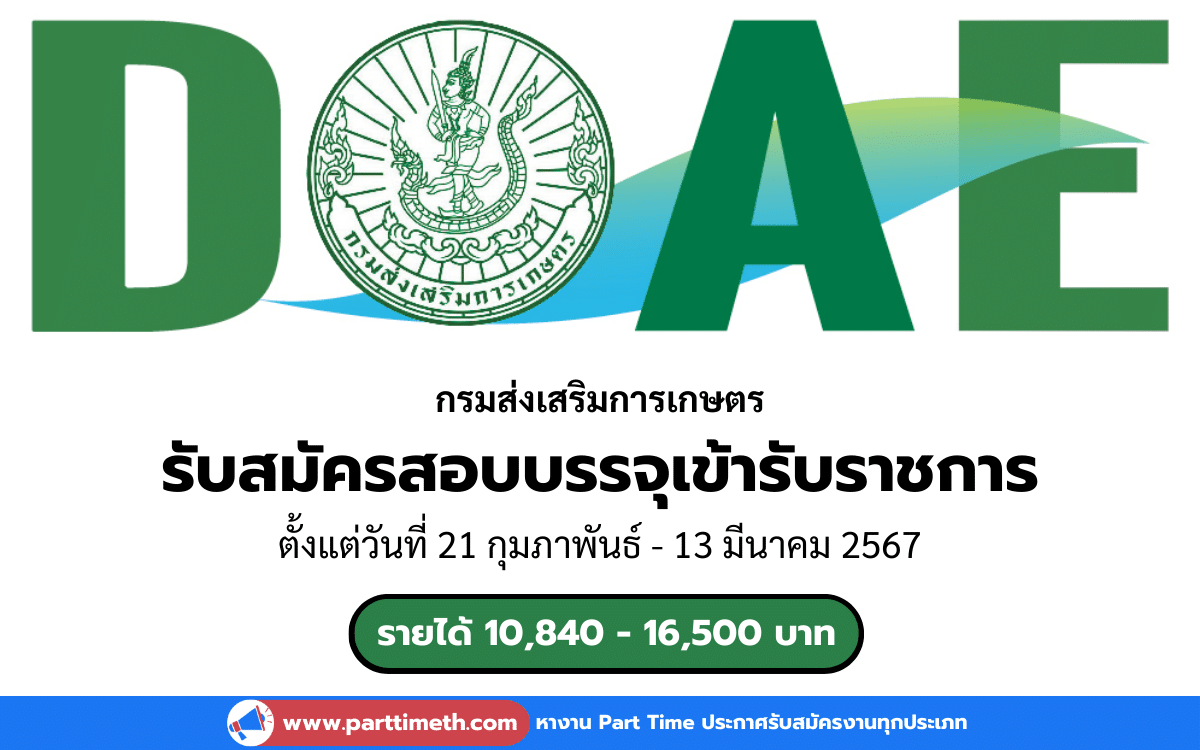 [งานราชการ] รับสมัครสอบบรรจุเข้ารับราชการ กรมส่งเสริมการเกษตร 134 อัตรา