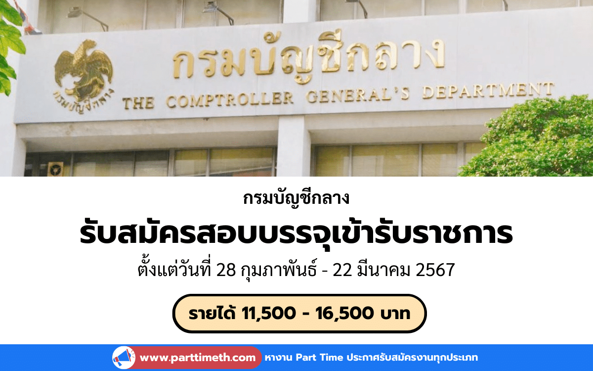 [งานราชการ] รับสมัครสอบบรรจุเข้ารับราชการ กรมบัญชีกลาง 28 อัตรา