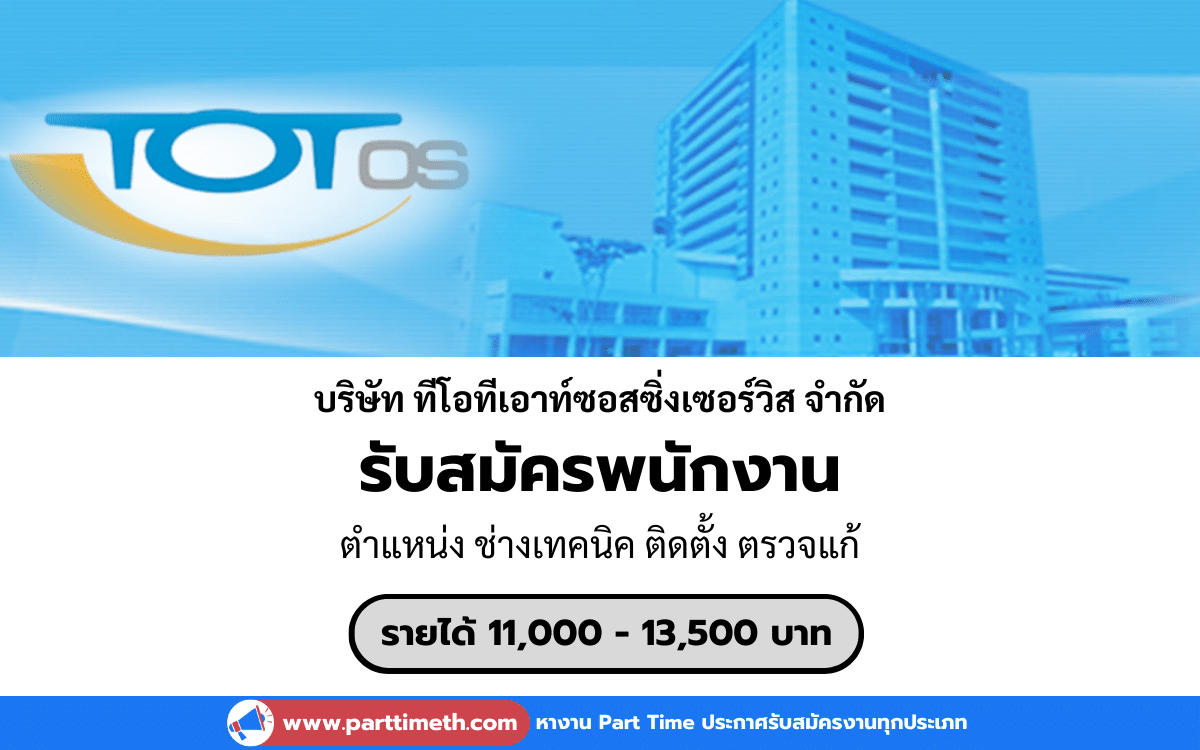 [งานประจำ] รับสมัครช่างเทคนิค ติดตั้ง ตรวจแก้ บริษัท ทีโอทีเอาท์ซอสซิ่งเซอร์วิส จำกัด 4 อัตรา