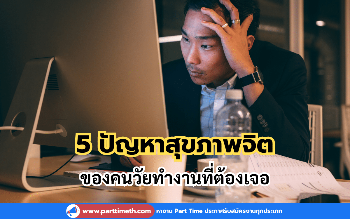 5 ปัญหาสุขภาพจิตคนวัยทำงาน