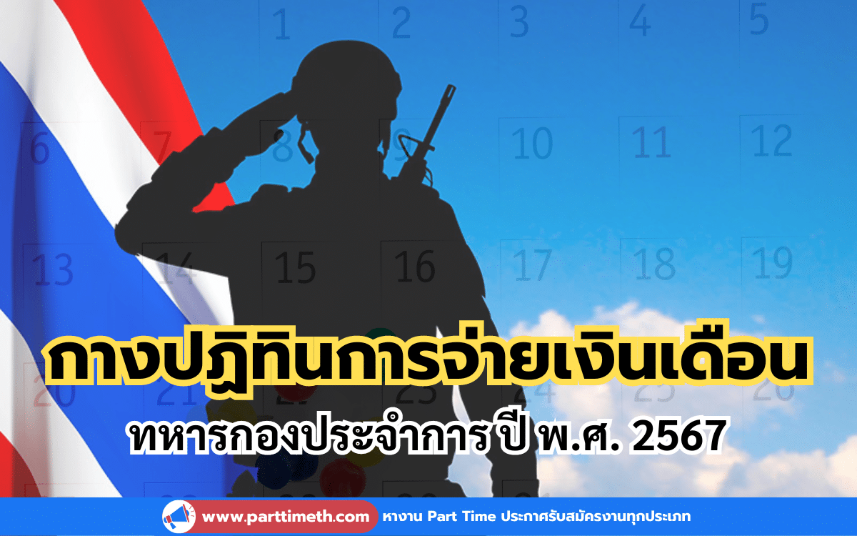 กางปฏิทินการจ่ายเงินเดือนทหารกองประจำการ ปี พ.ศ. 2567