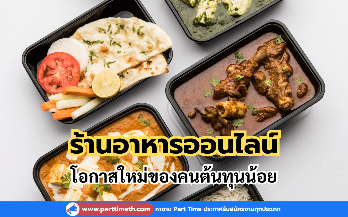 มารู้จักกับร้านอาหารออนไลน์ ธุรกิจ Cloud Kitchen โอกาสใหม่ของคนต้นทุนน้อย