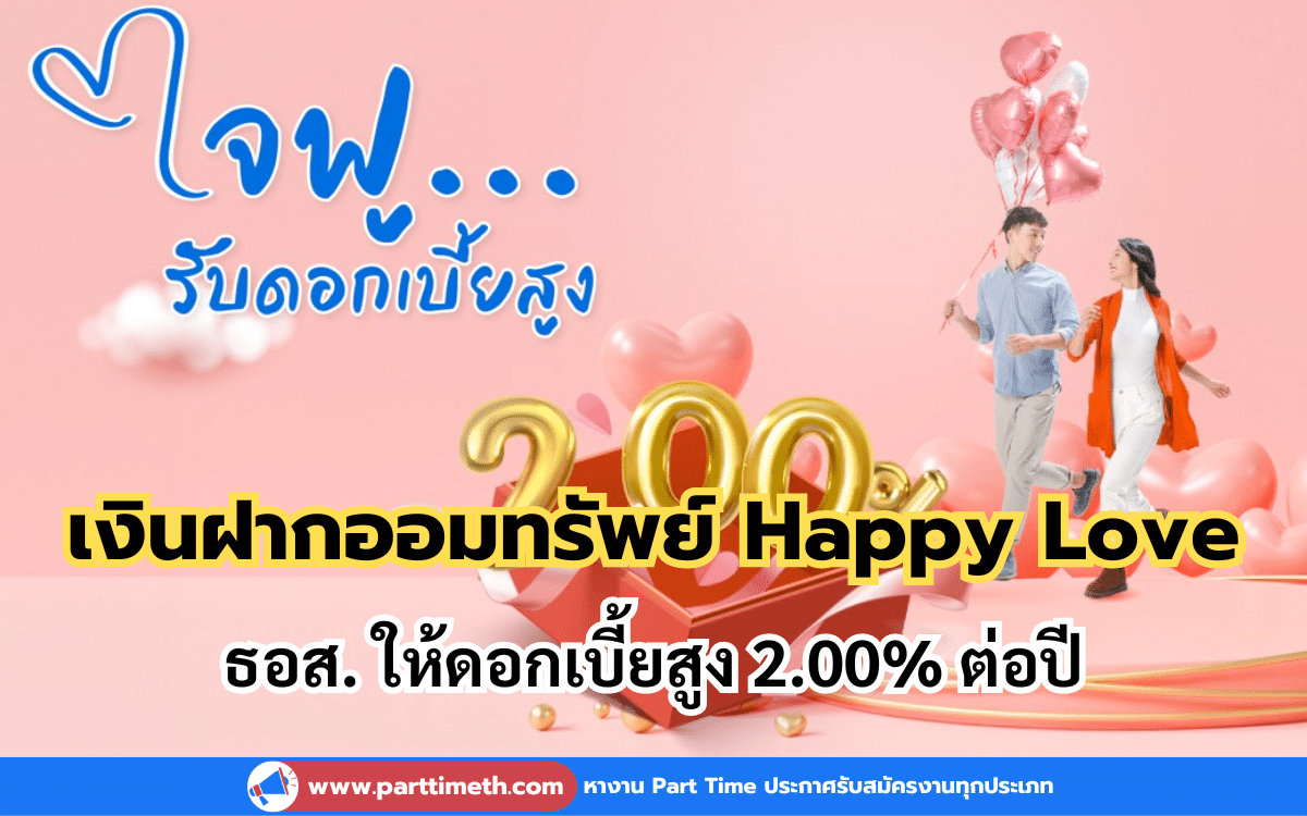 เงินฝากออมทรัพย์ Happy Love ธอส. ให้ดอกเบี้ยสูง 2.00% ต่อปี