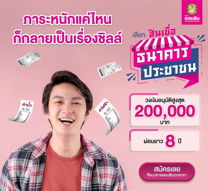 สินเชื่อโครงการธนาคารประชาชน