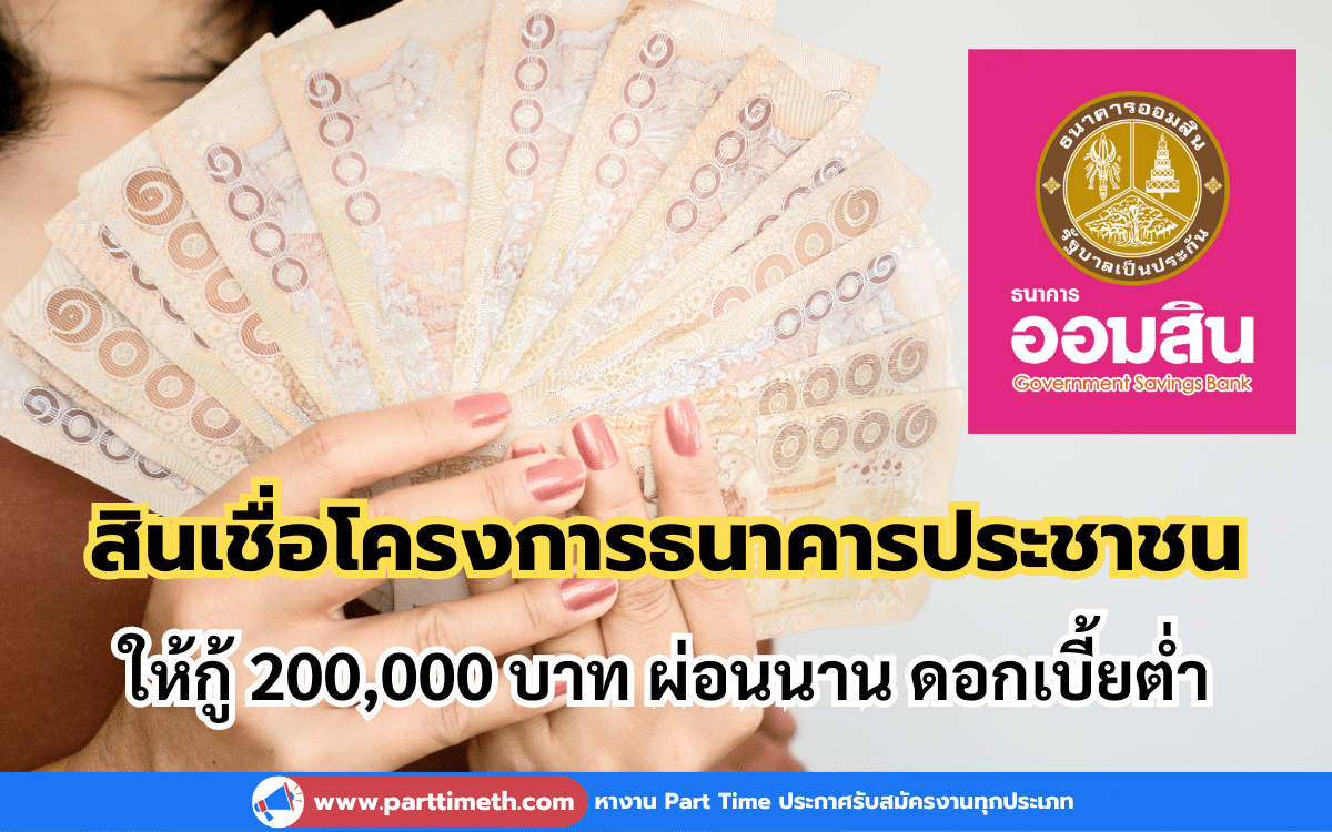 สินเชื่อโครงการธนาคารประชาชน ให้กู้ 200,000 บาท ผ่อนนาน ดอกเบี้ยต่ำ