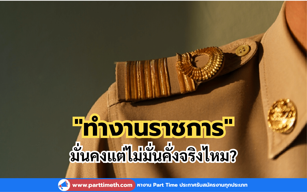 "ทำงานราชการ" มั่นคงแต่ไม่มั่นคั่งจริงไหม?