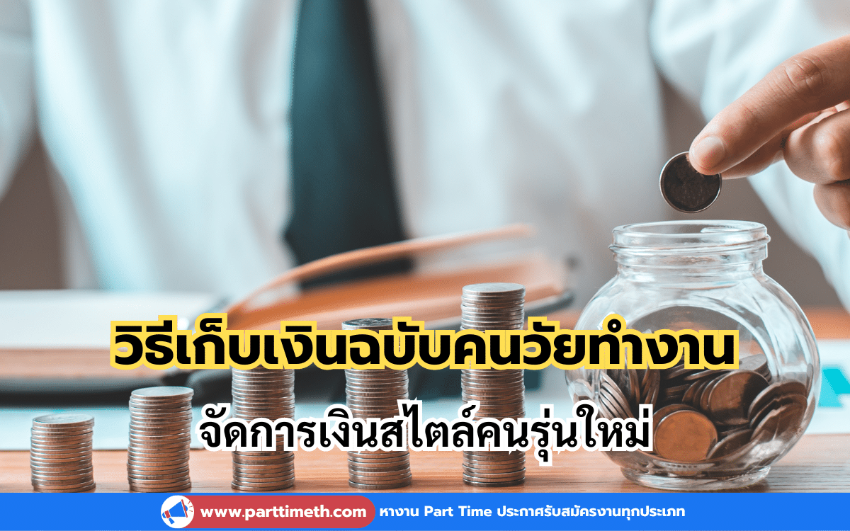 วิธีเก็บเงินฉบับคนวัยทำงาน จัดการเงินสไตล์คนรุ่นใหม่