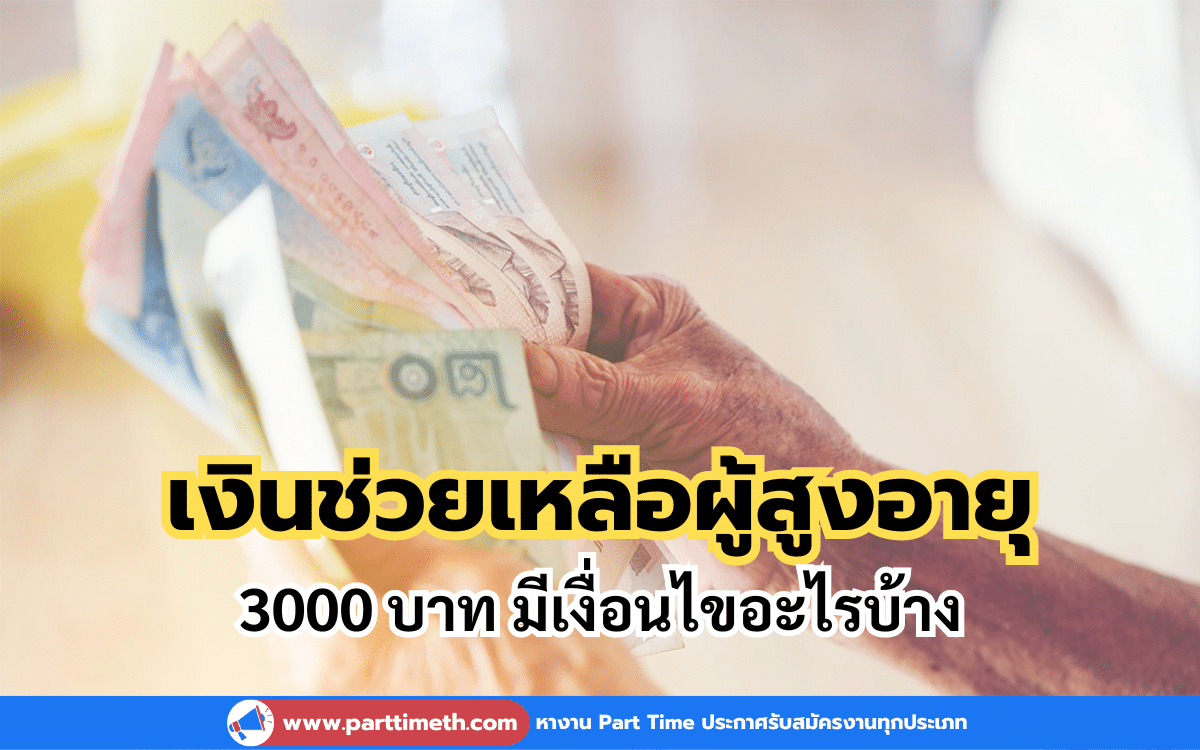 เงินช่วยเหลือผู้สูงอายุ 3000 บาท มีเงื่อนไขอะไรบ้าง ตรวจสอบเลย